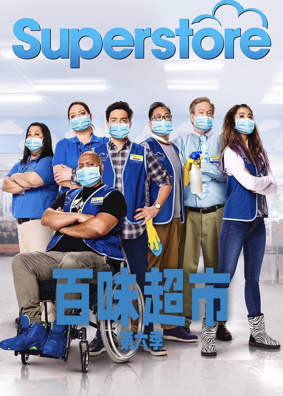 百味超市 第六季封面图