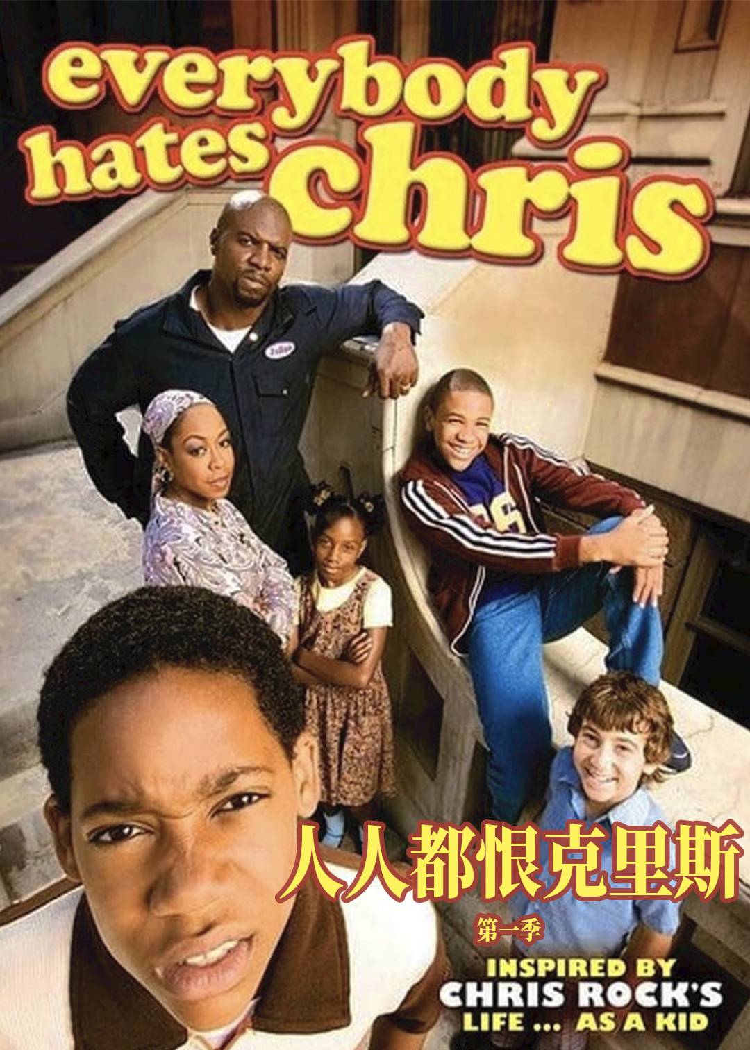 人人都恨克里斯封面图