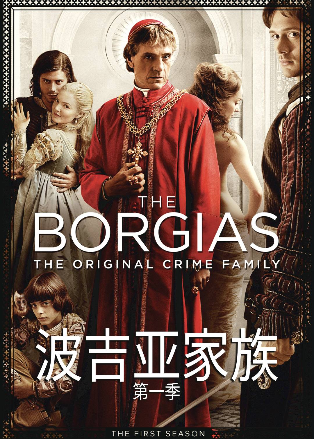 波吉亚家族封面图