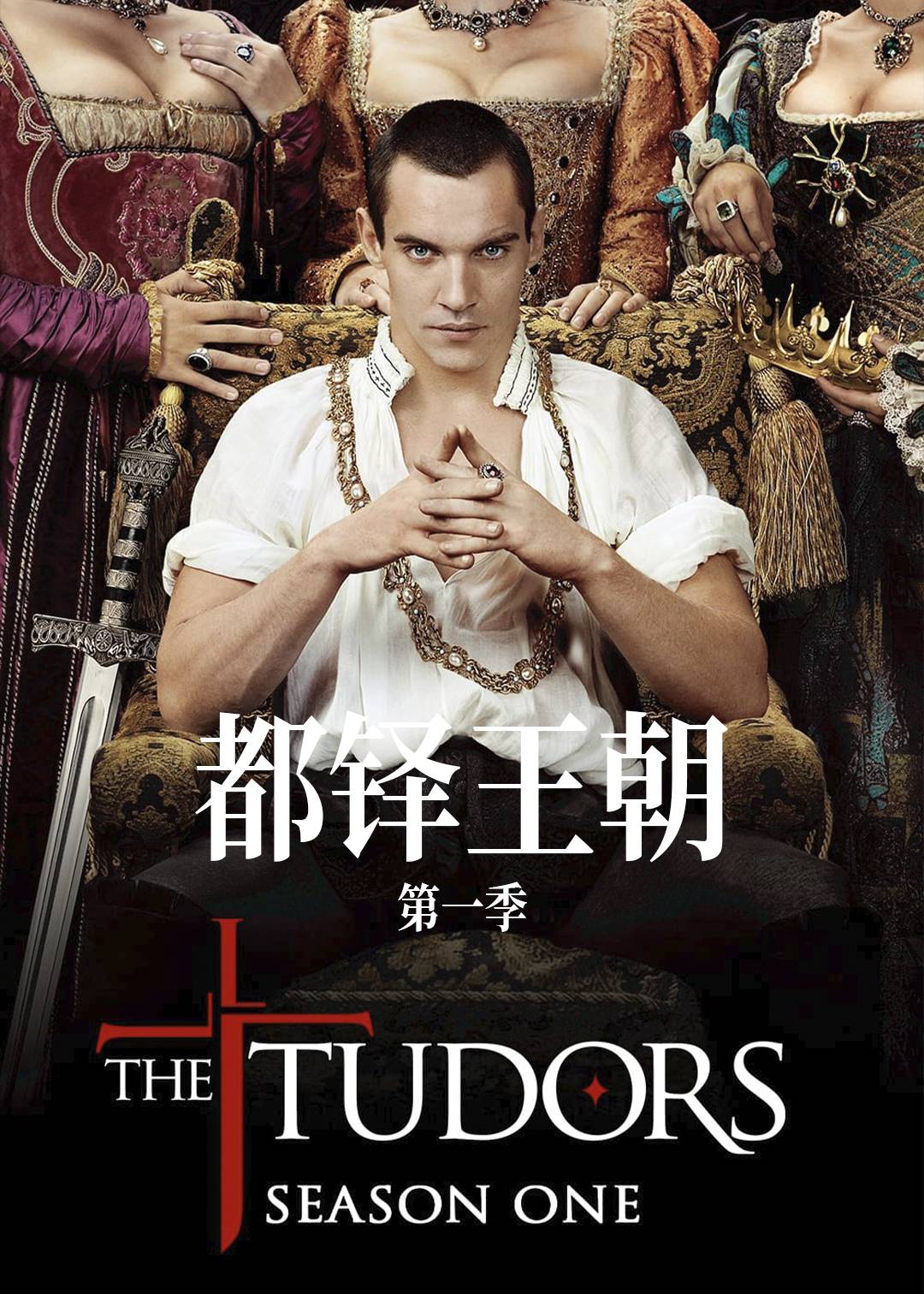 都铎王朝封面图