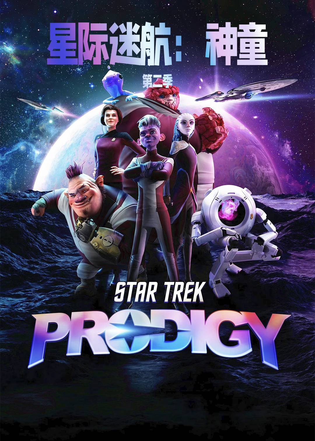 星际迷航:神童 第二季封面图