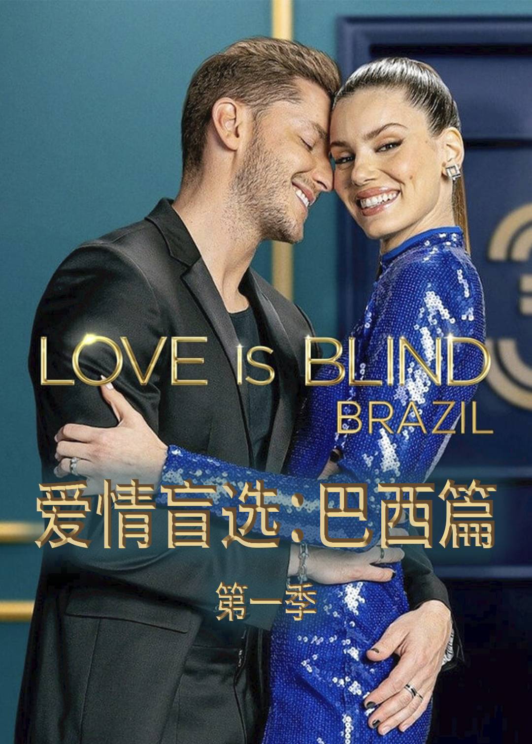 爱情盲选巴西篇封面图