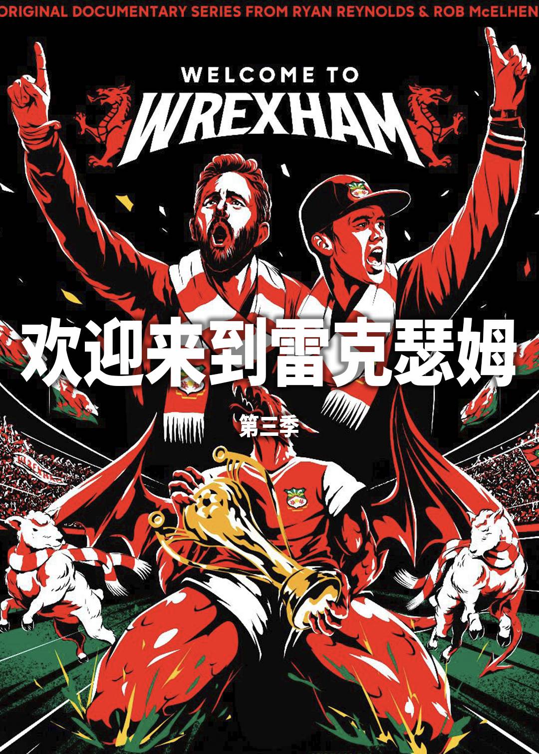 欢迎来到雷克瑟姆 第三季封面图