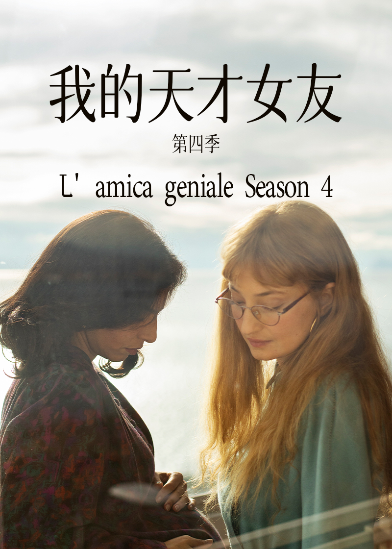 我的天才女友 第四季封面图