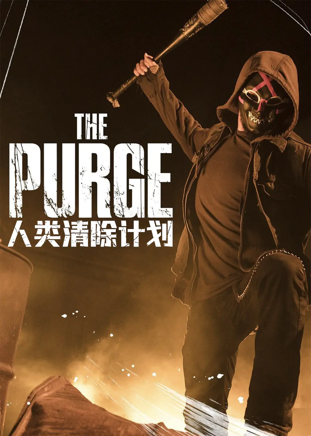 人类清除计划封面图