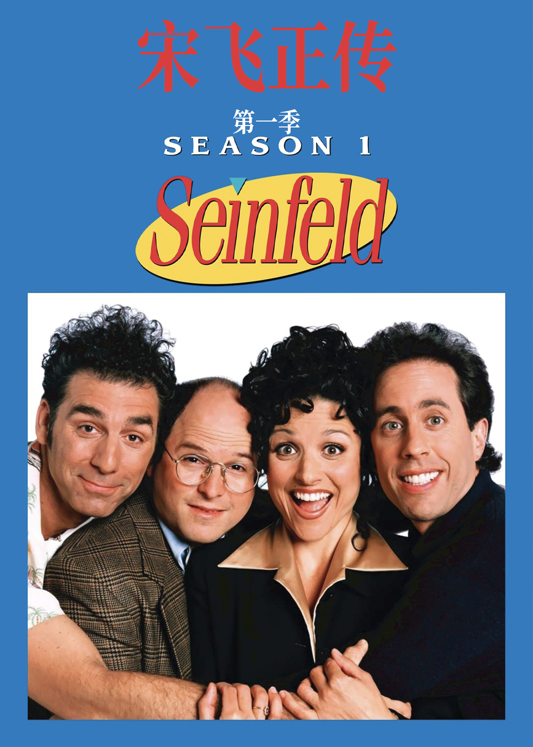 宋飞正传封面图