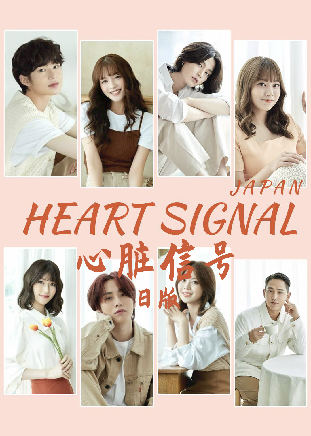 心脏信号日版封面图