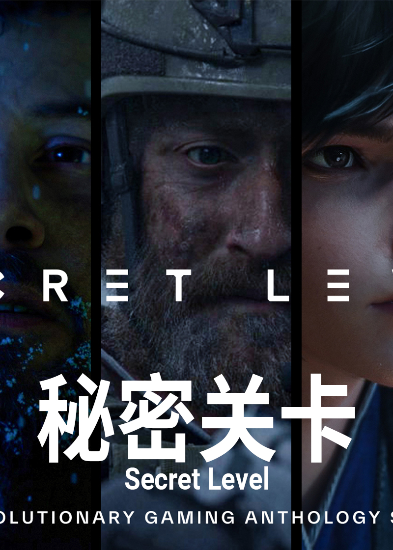 秘密关卡封面图