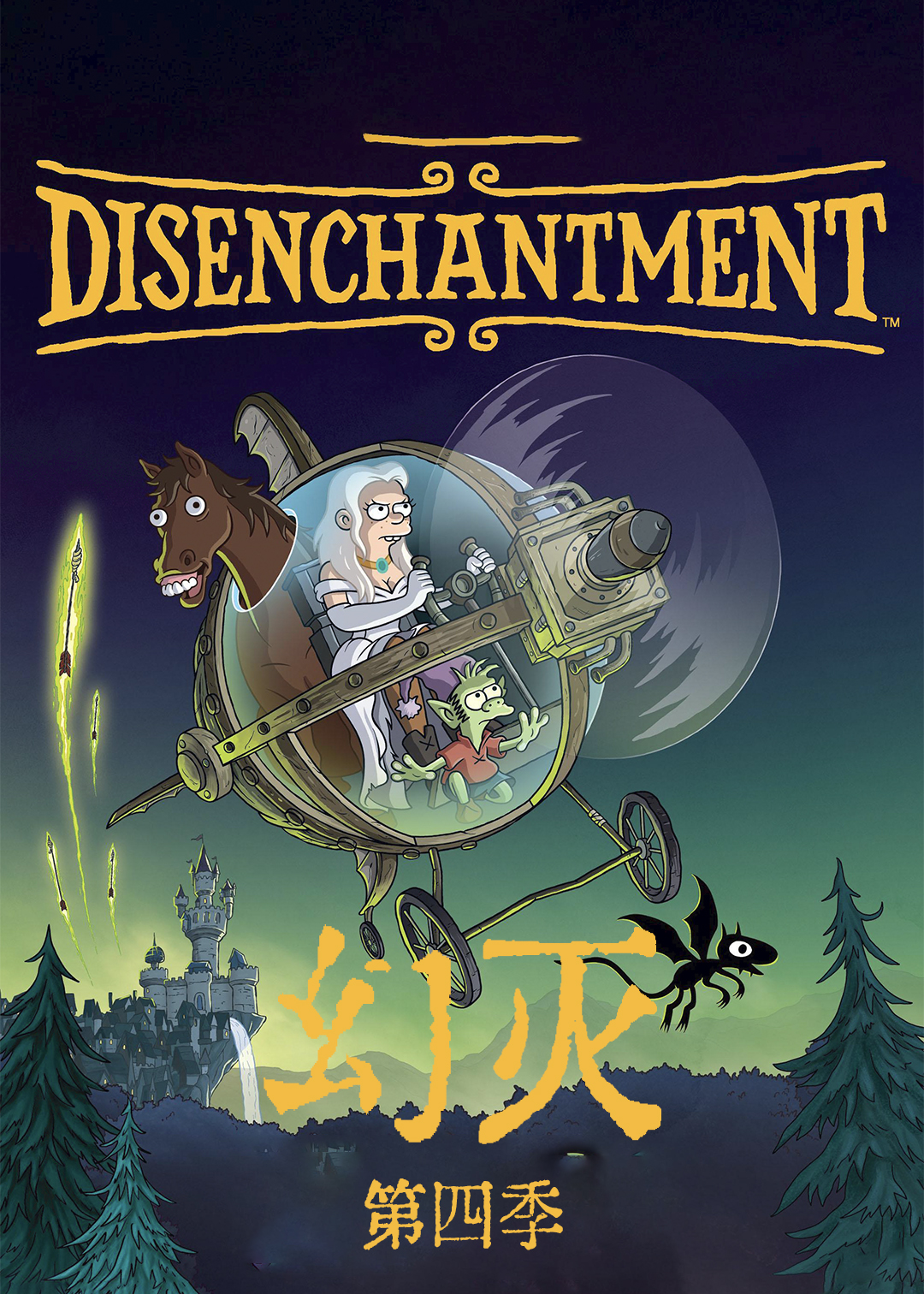 幻灭 第四季封面图