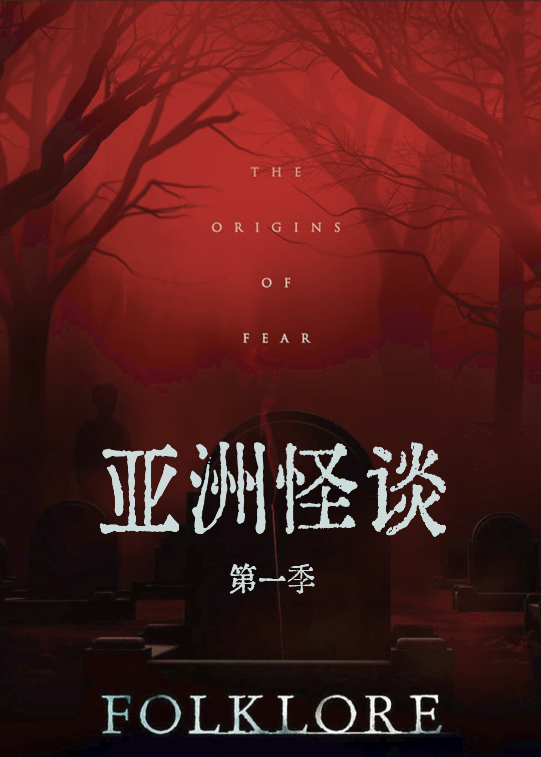 亚洲怪谈封面图