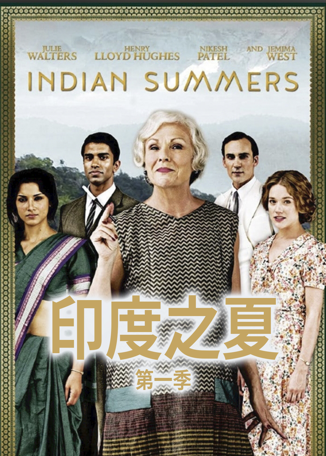 印度之夏封面图