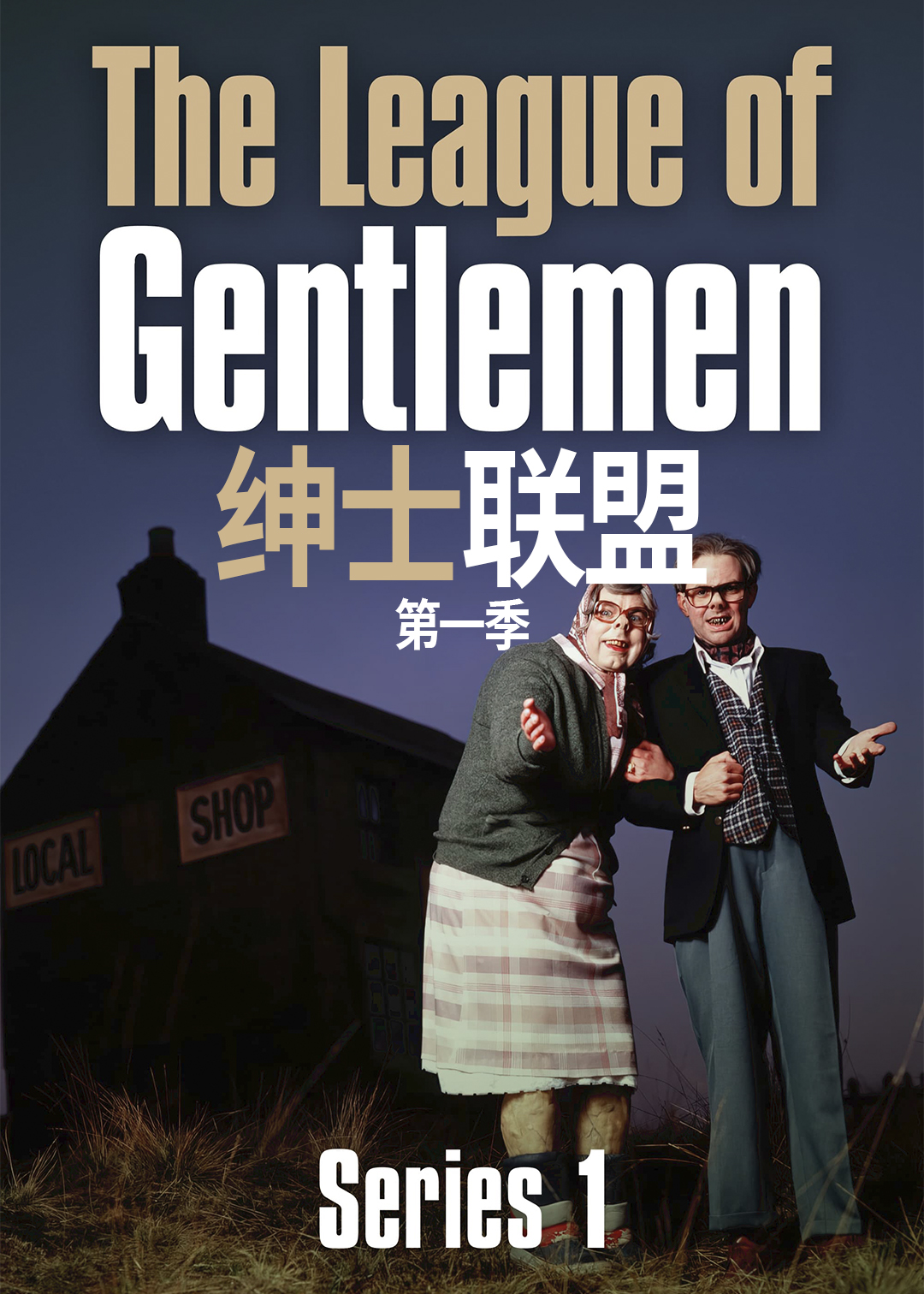 绅士联盟封面图