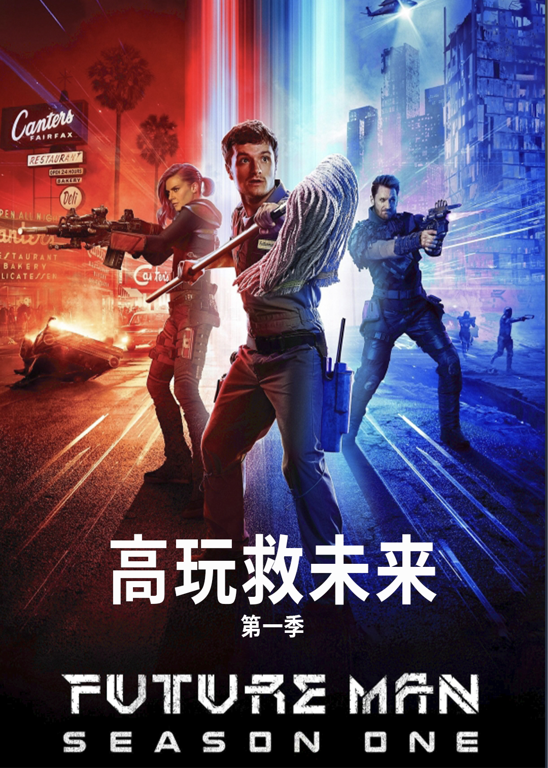 高玩救未来封面图