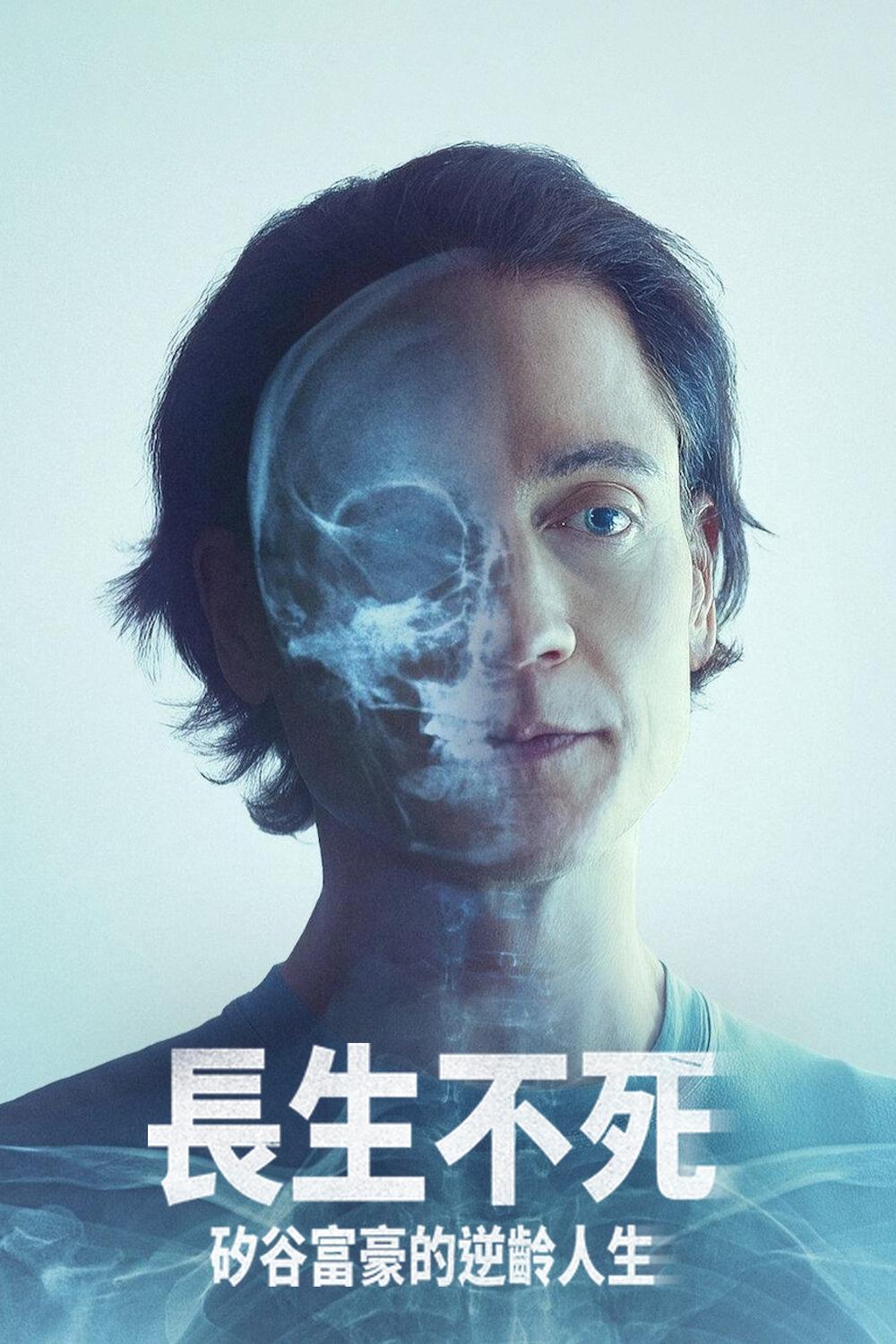 长生不死：硅谷富豪的逆龄人生封面图