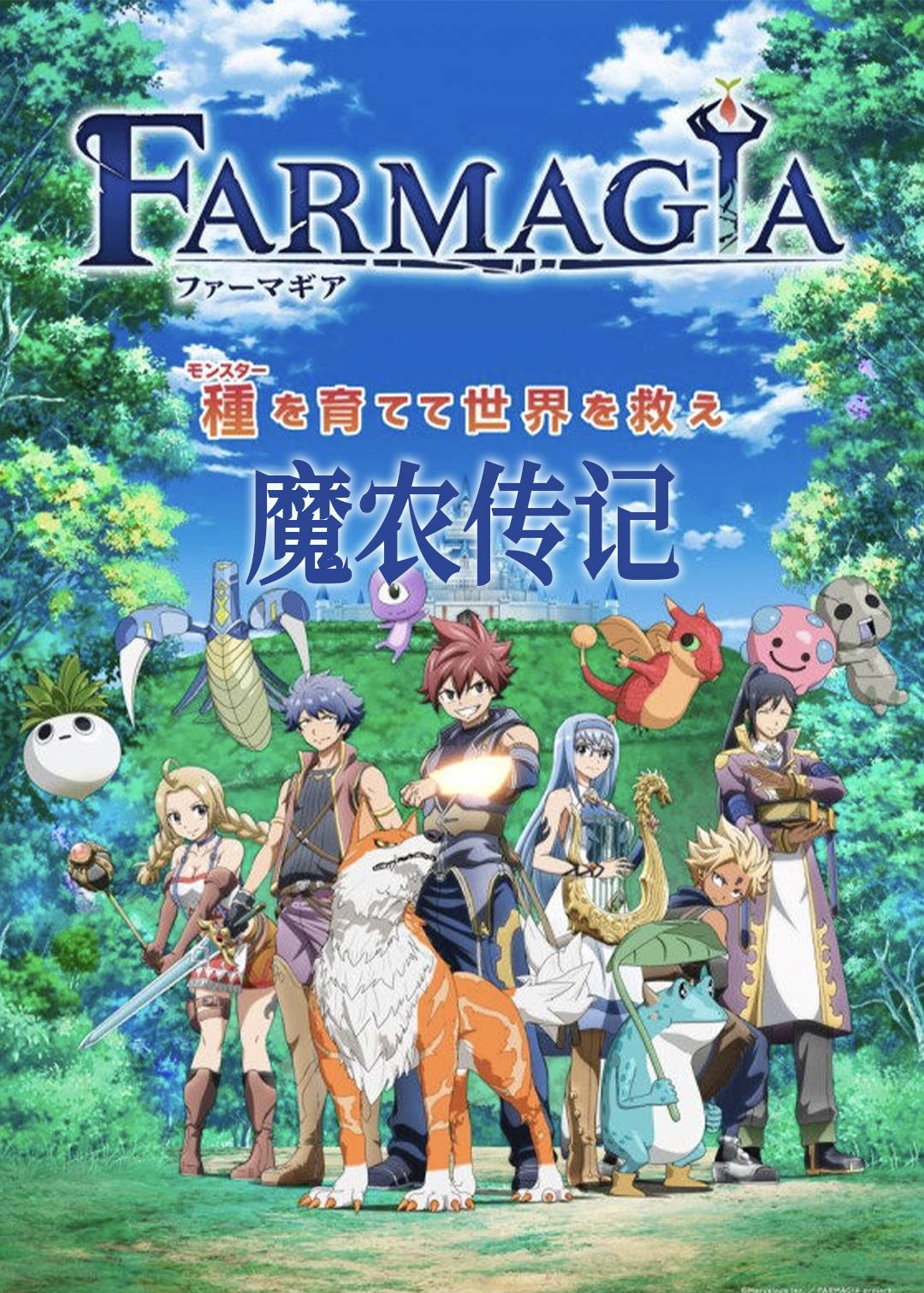 魔农传记封面图