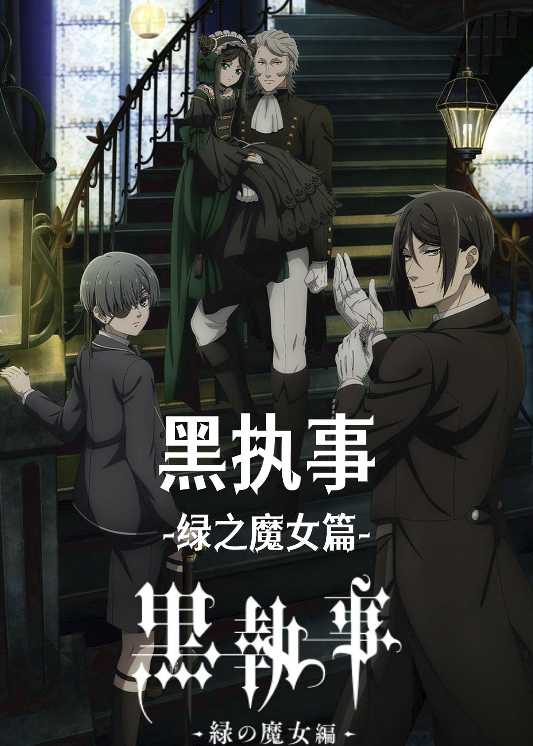 黑执事 :绿之魔女篇:封面图
