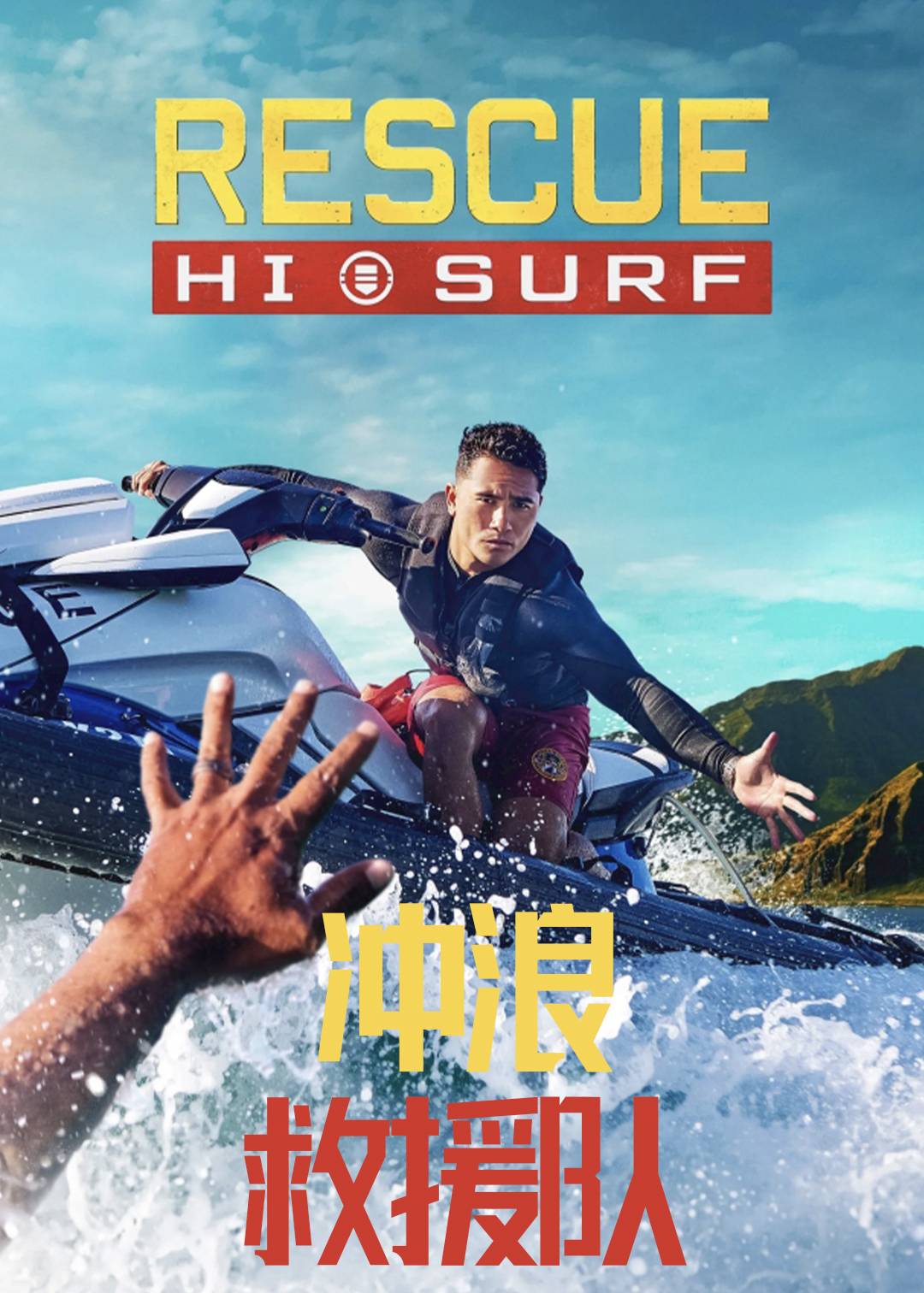 冲浪救援队封面图