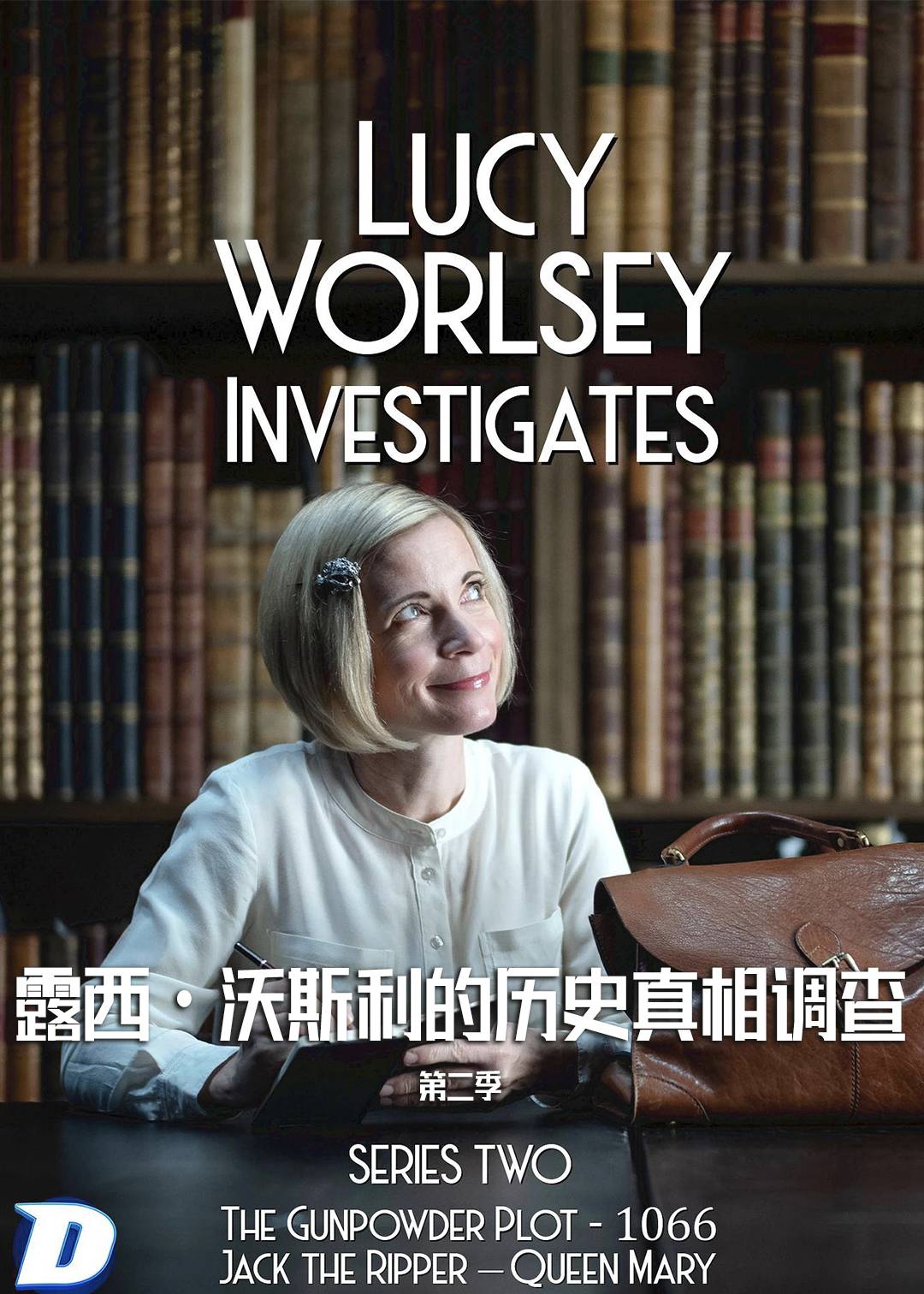 露西:沃斯利的历史真相调查 第二季封面图