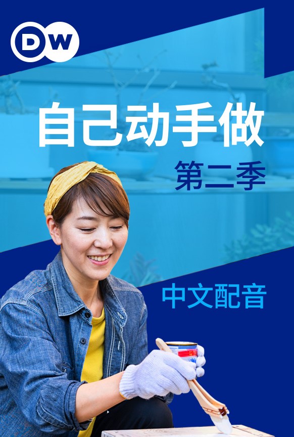 自己动手做第二季封面图