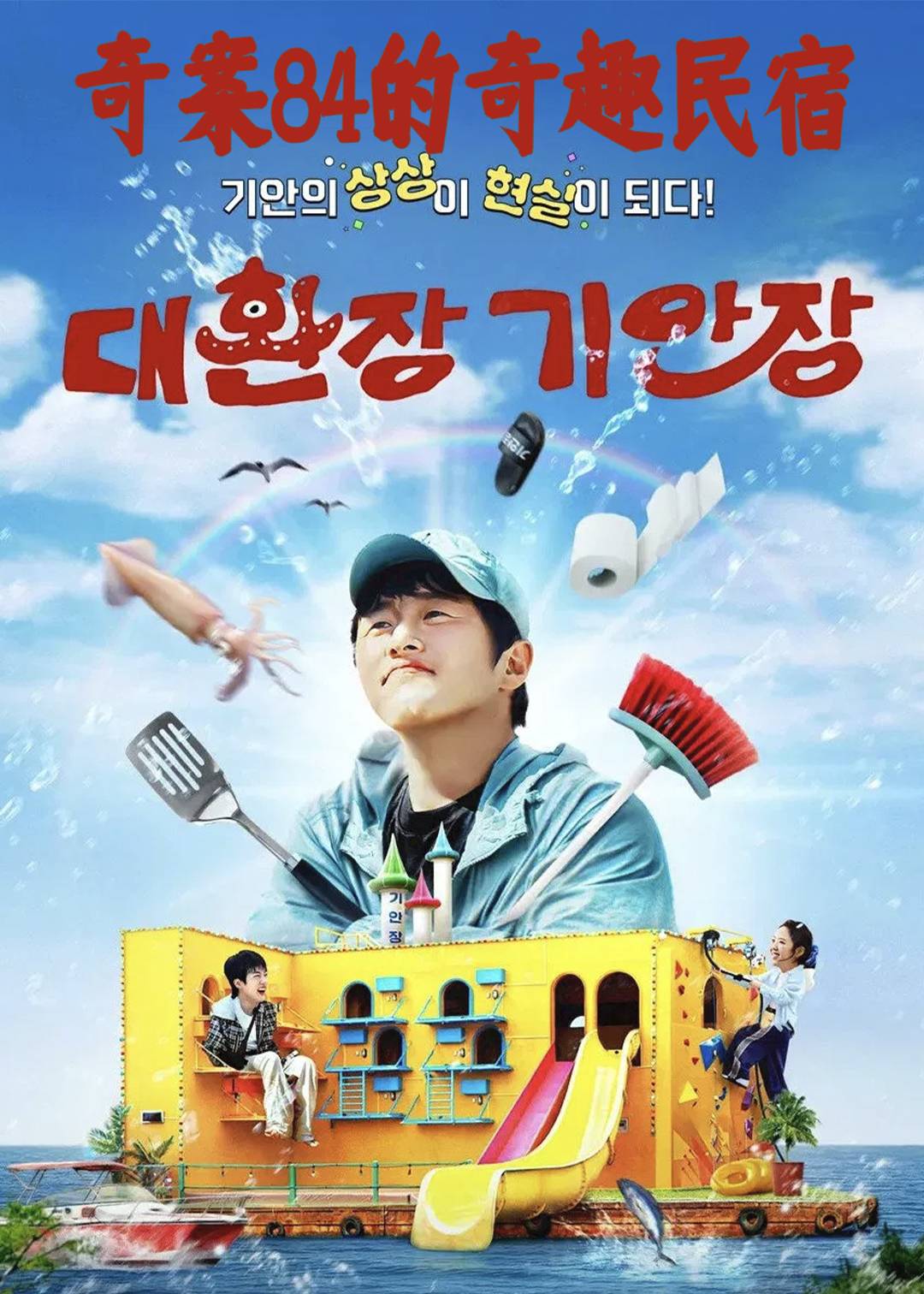 旗安84的奇趣民宿封面图