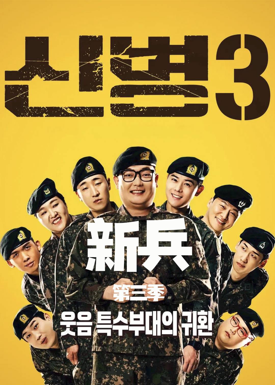 新兵 第三季封面图