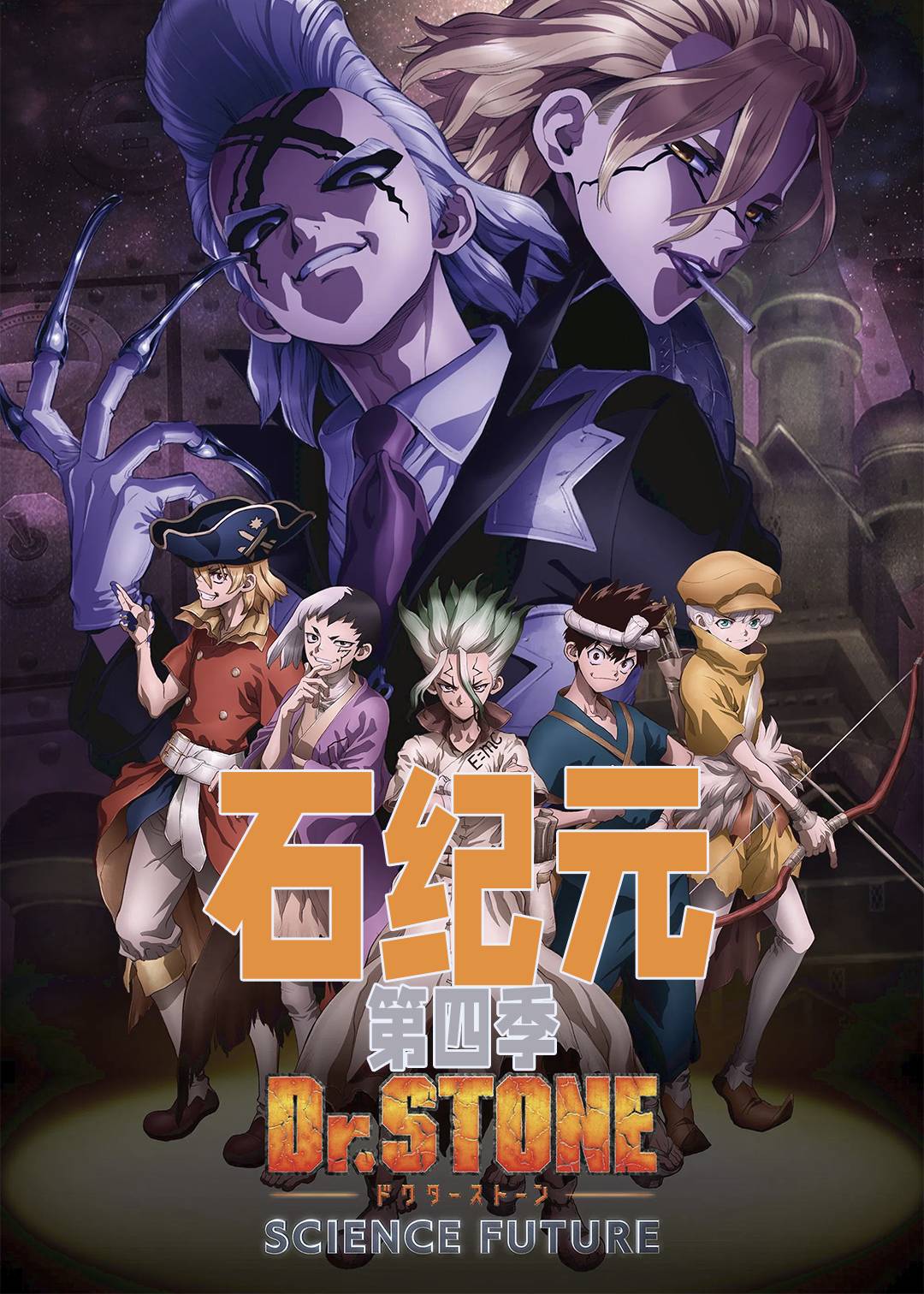 石纪元 第四季封面图