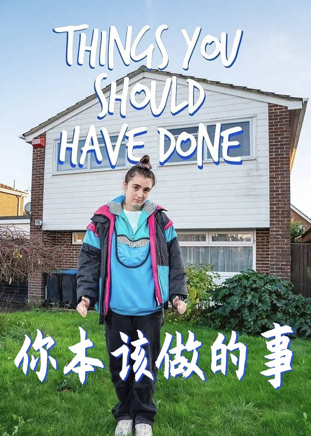 你本该做的事封面图