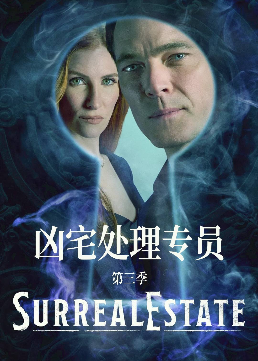 凶宅处理专员 第三季封面图
