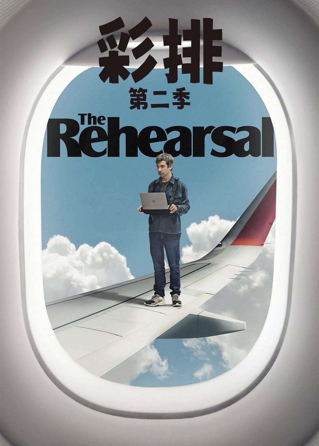 彩排 第二季封面图