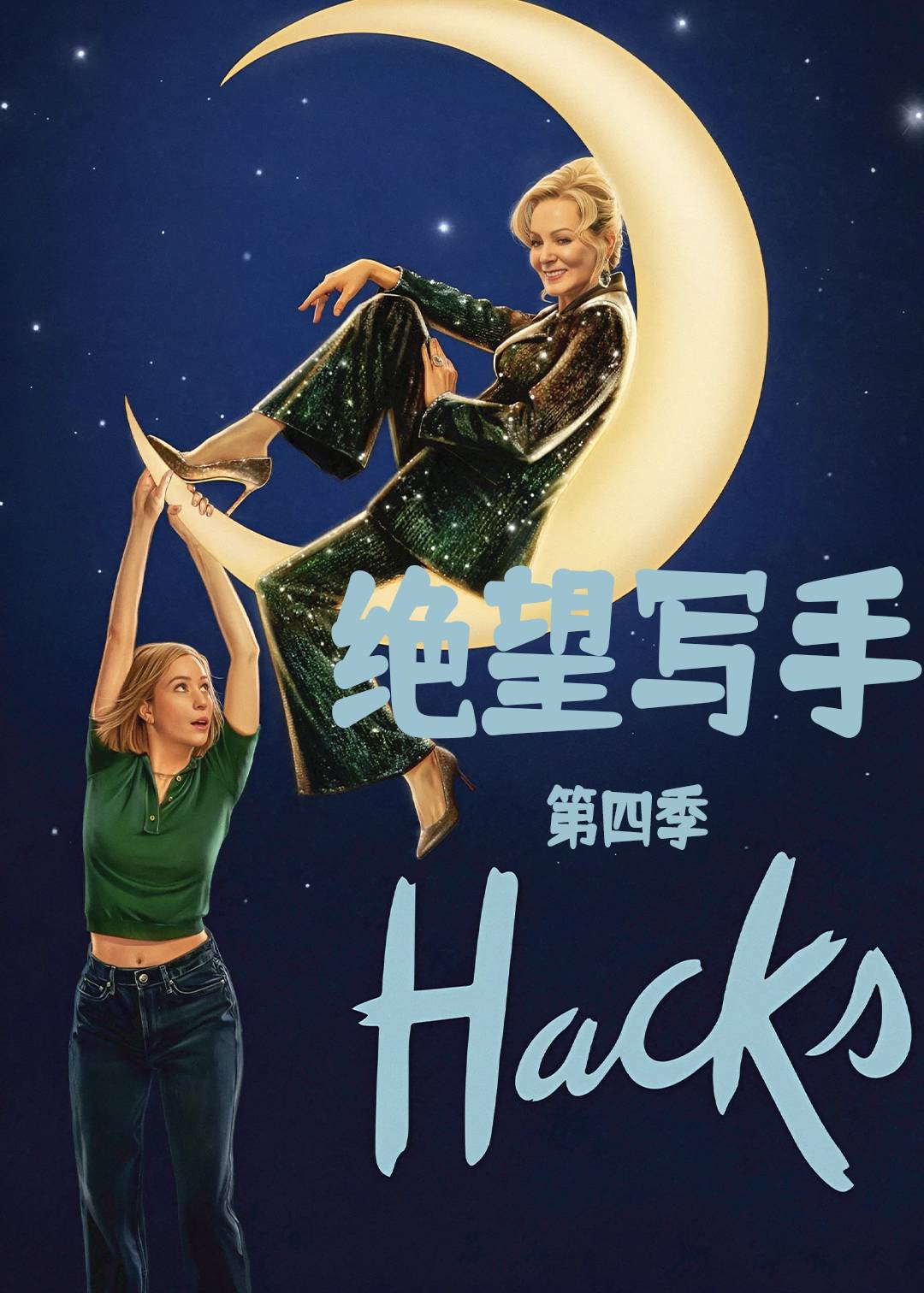 绝望写手 第四季封面图