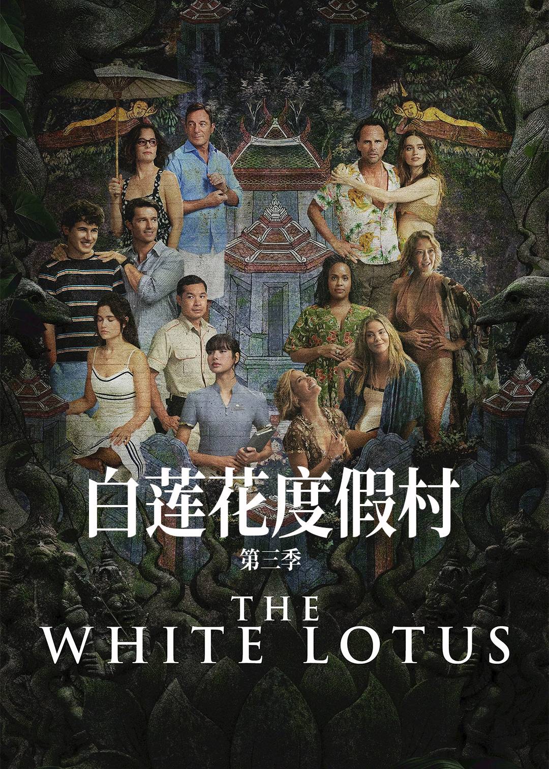 白莲花度假村 第三季封面图