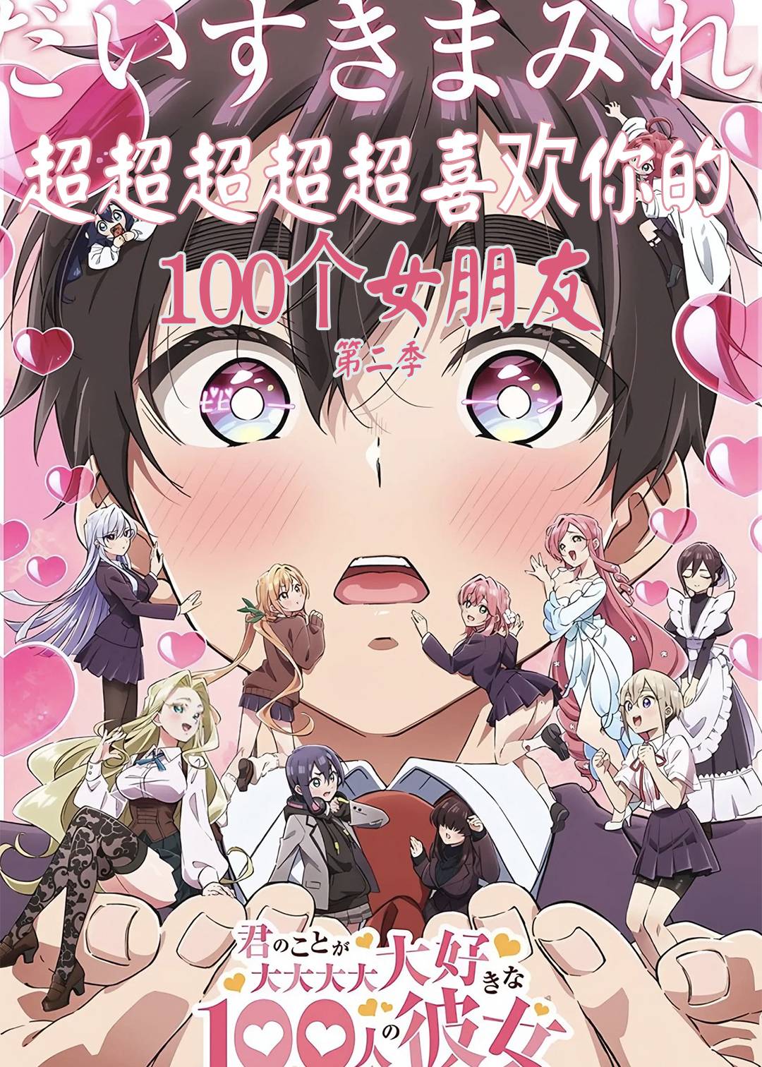 超超超超超喜欢你的100个女朋友 第二季封面图