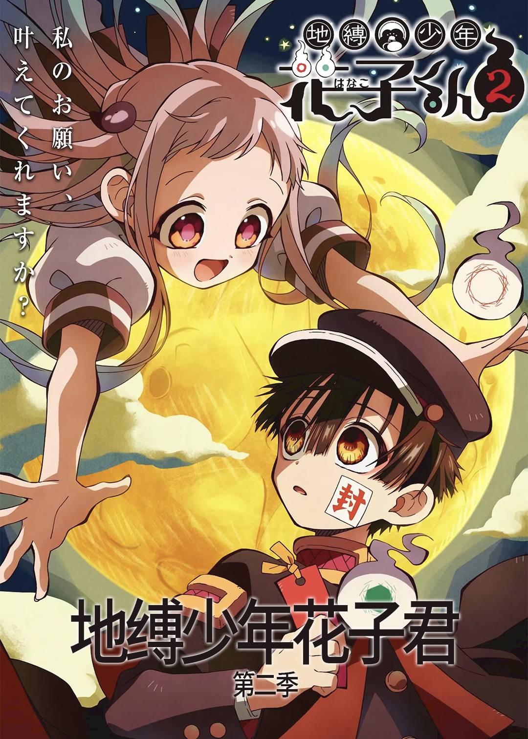 地缚少年花子君 第二季封面图