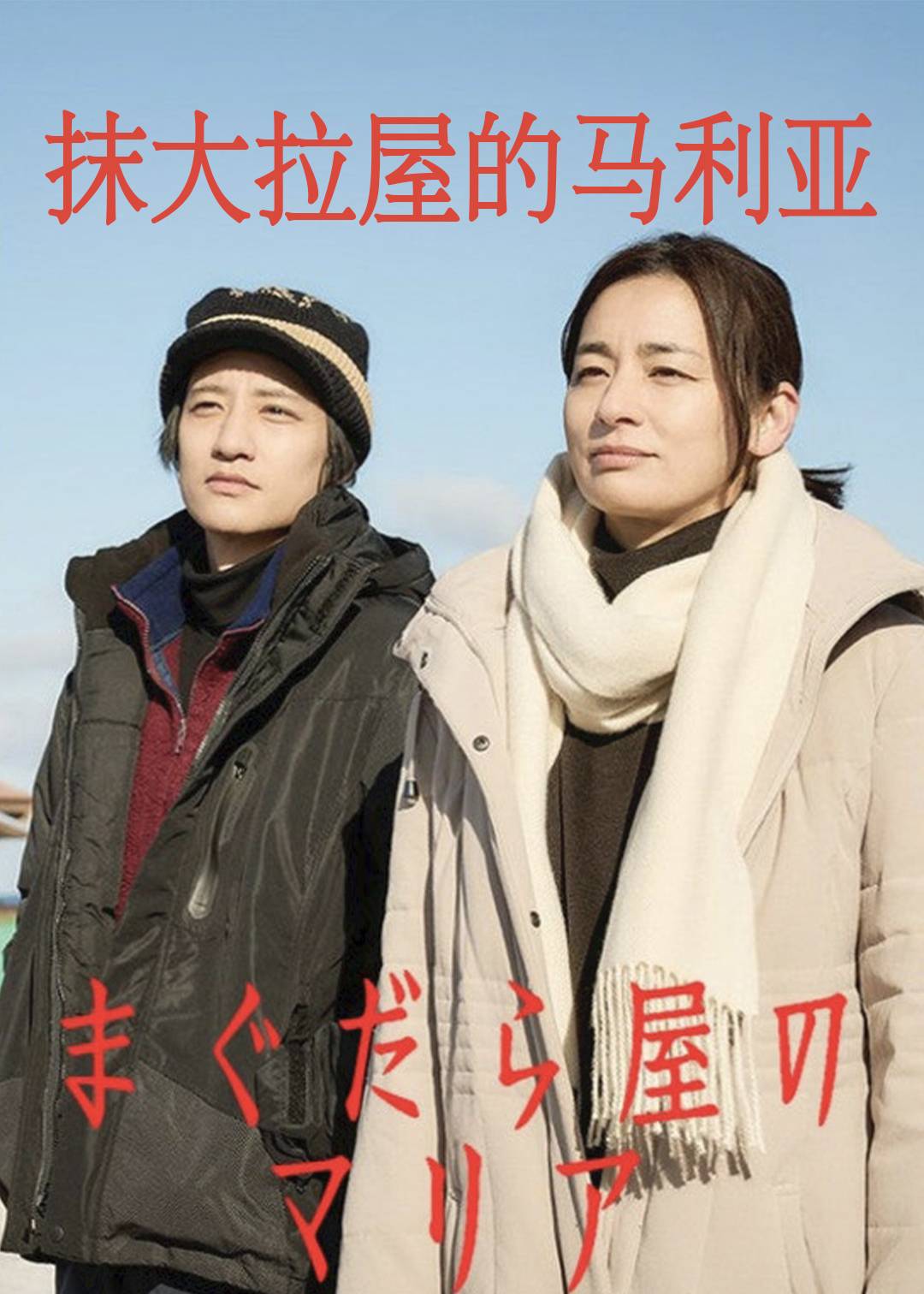 抹大拉屋的马利亚封面图