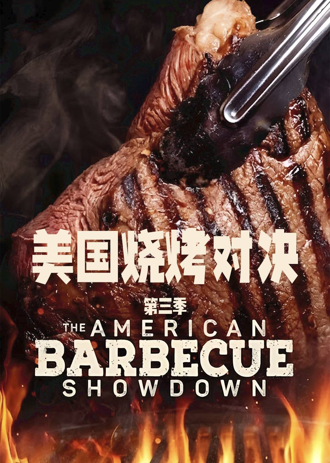 美国烧烤对决 第三季封面图
