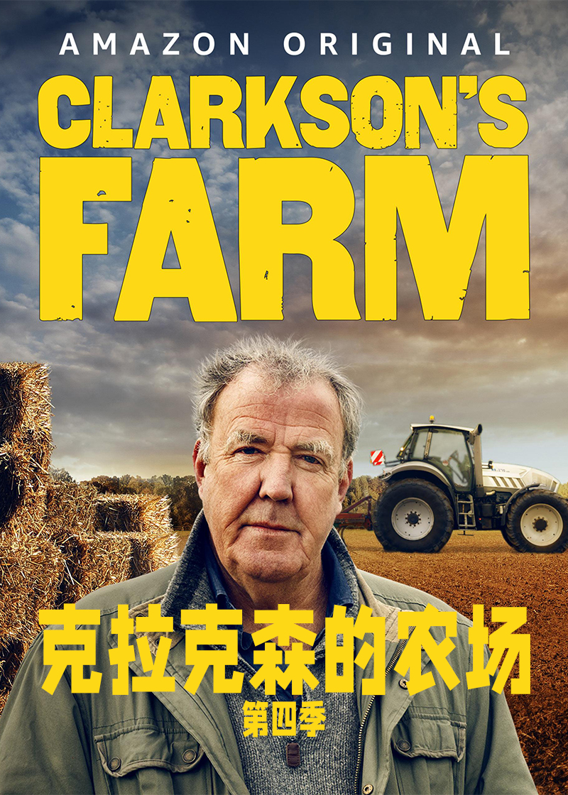 克拉克森的农场第四季封面图
