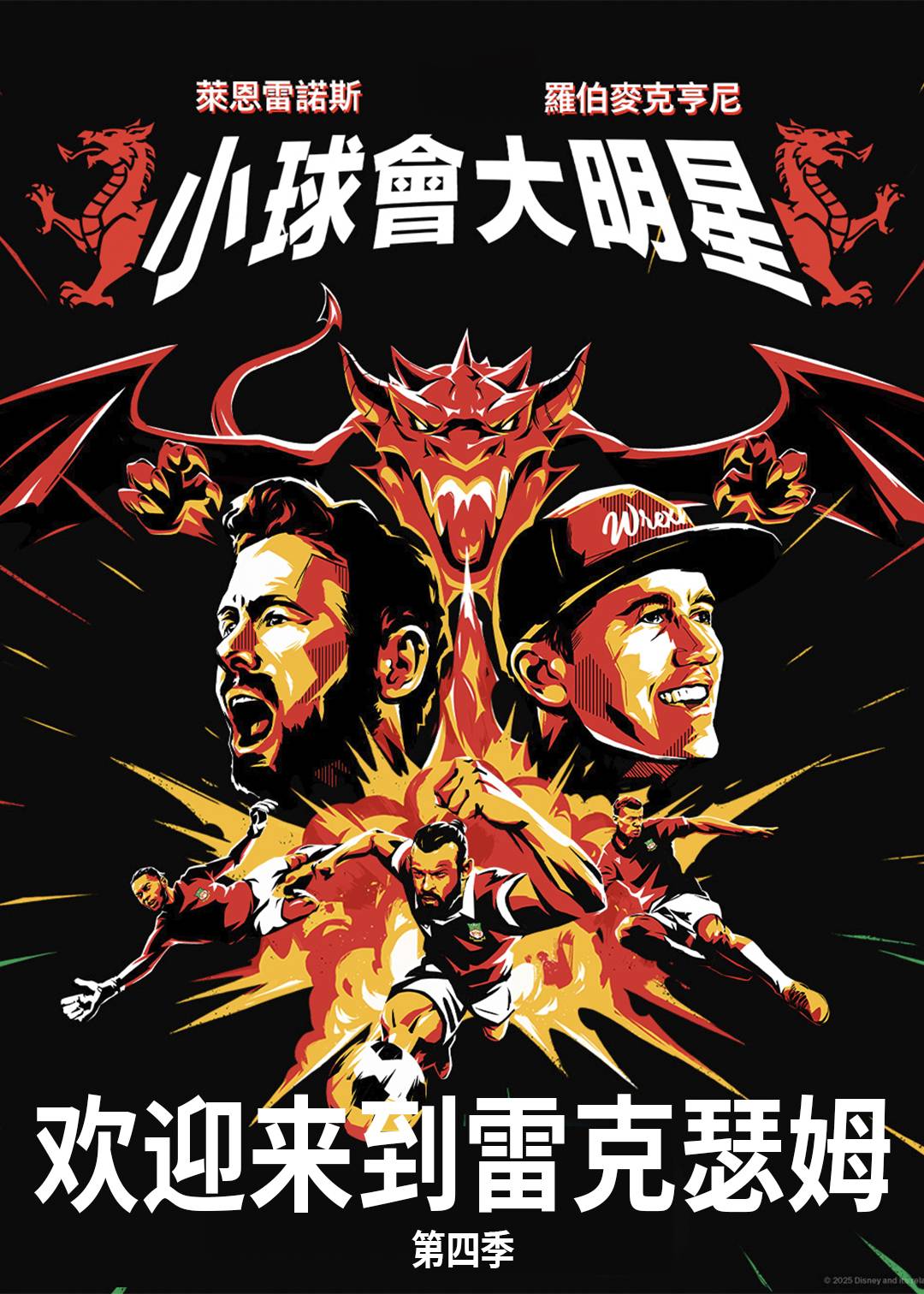 欢迎来到雷克瑟姆第四季封面图