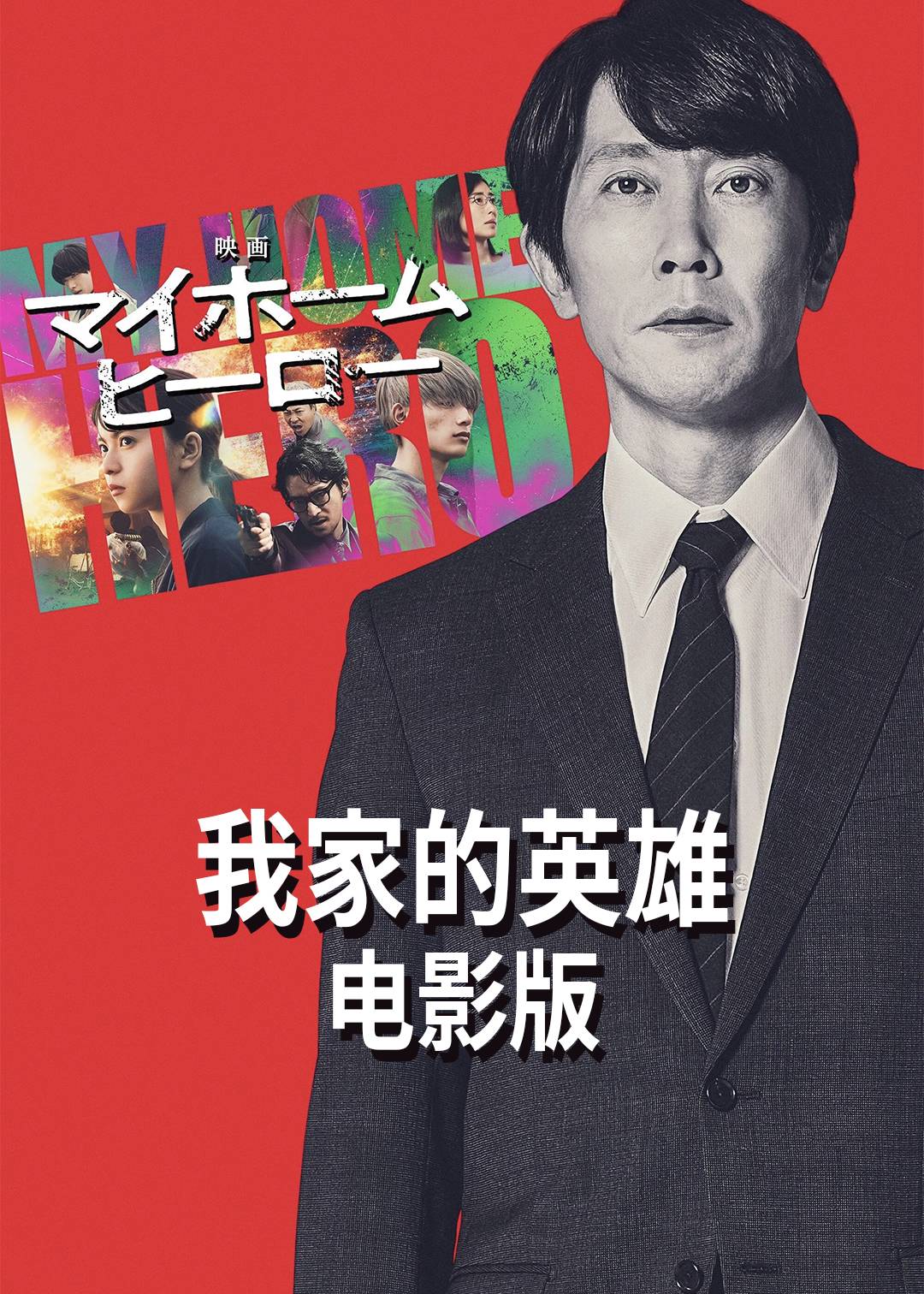 我家的英雄封面图