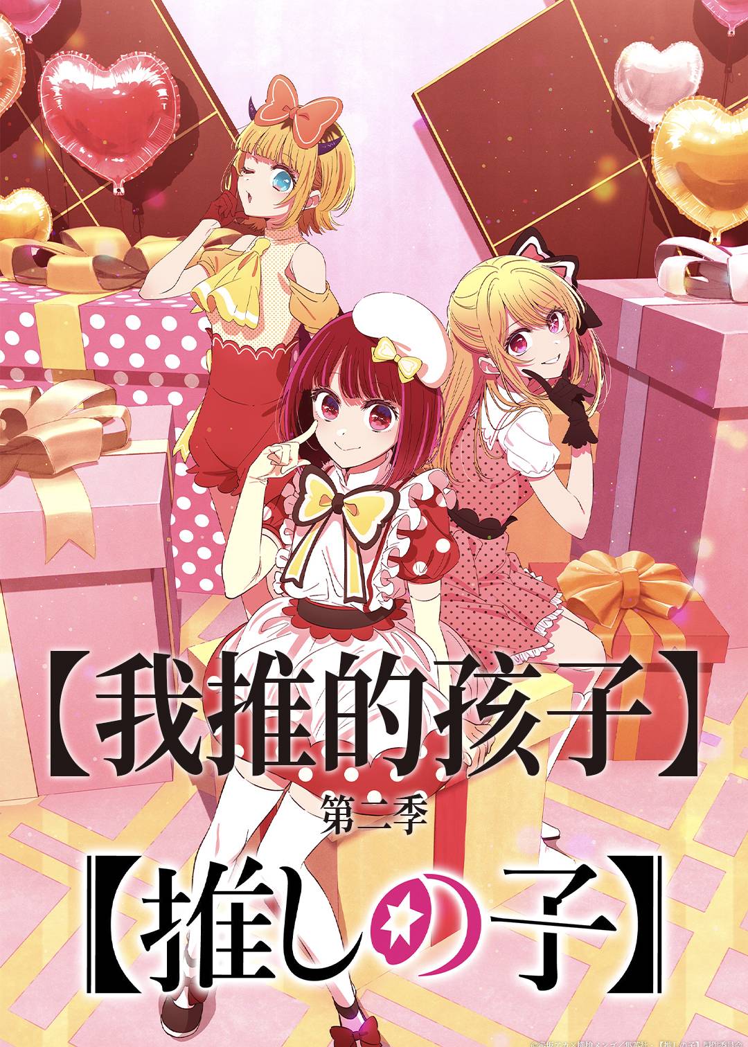 我推的孩子 第二季封面图