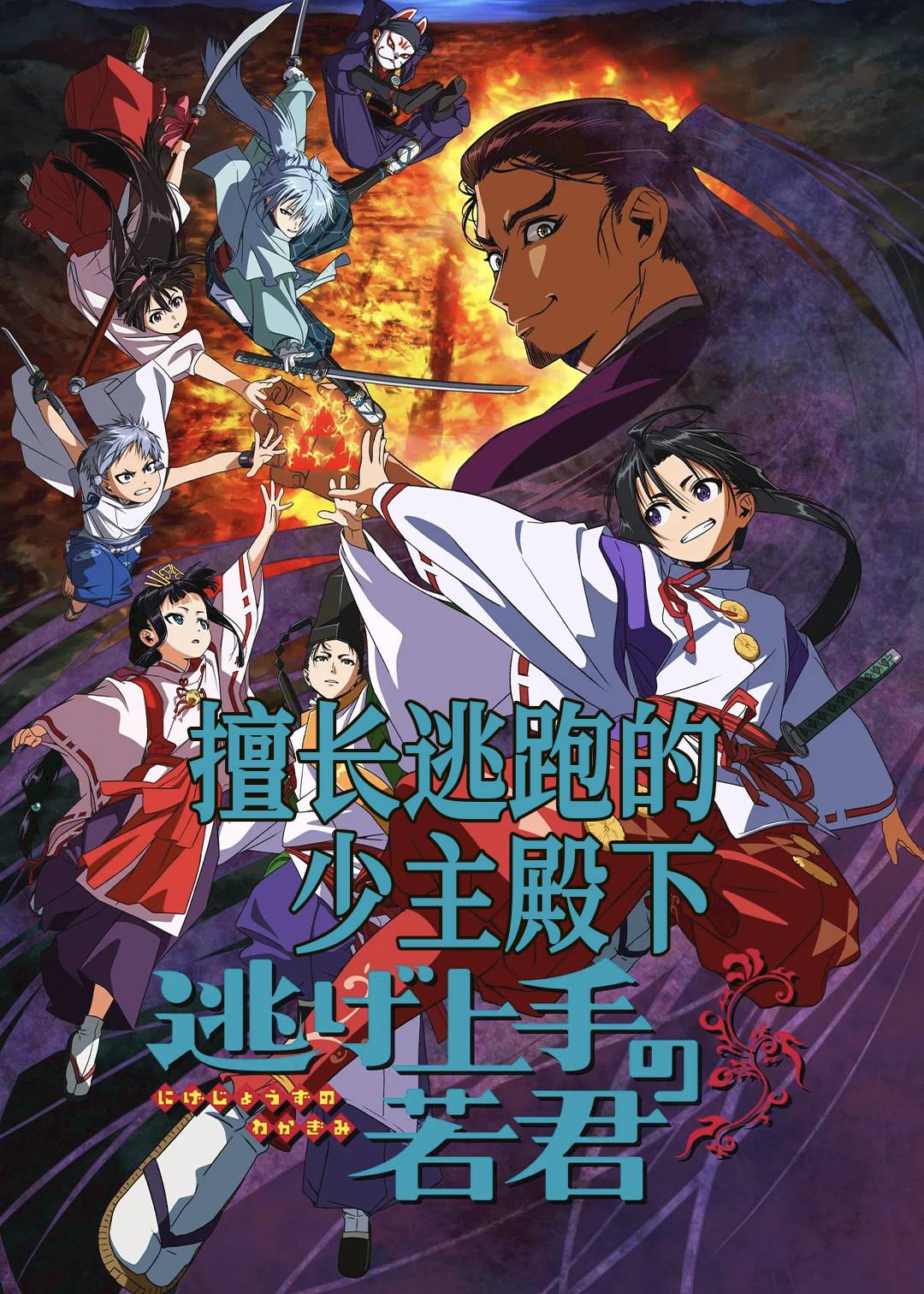 擅长逃跑的少主殿下封面图