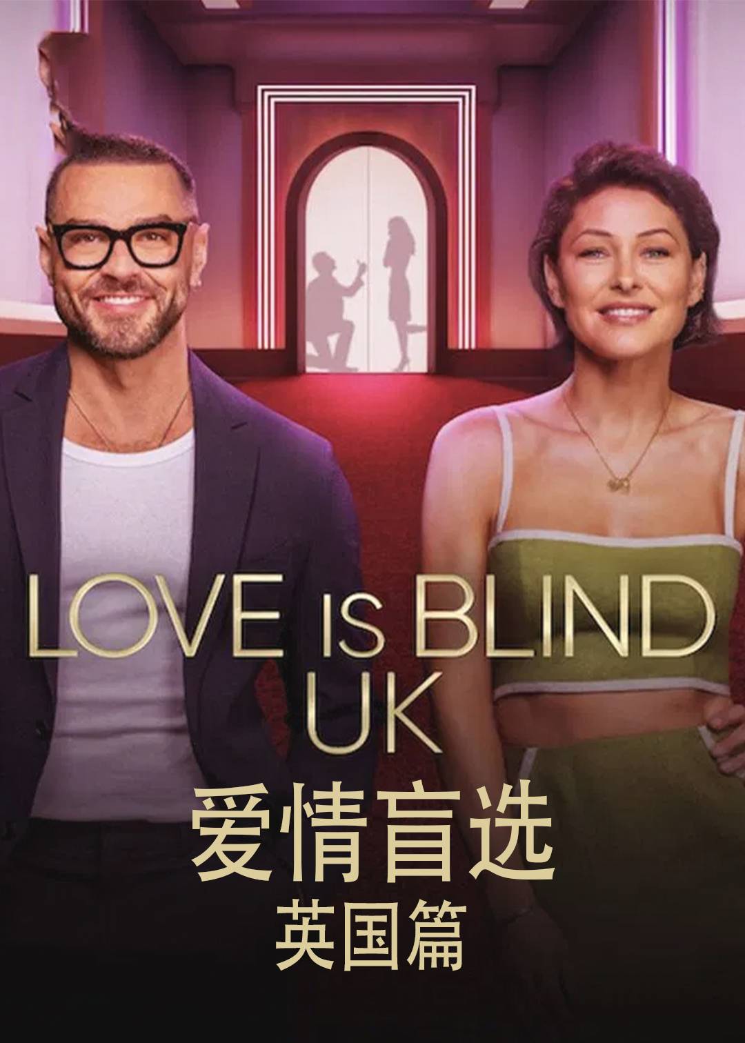 爱情盲选英国篇封面图