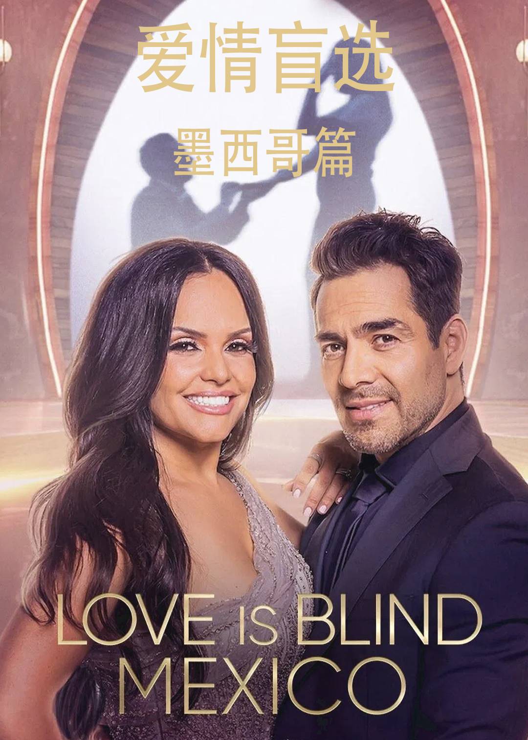 爱情盲选墨西哥篇封面图
