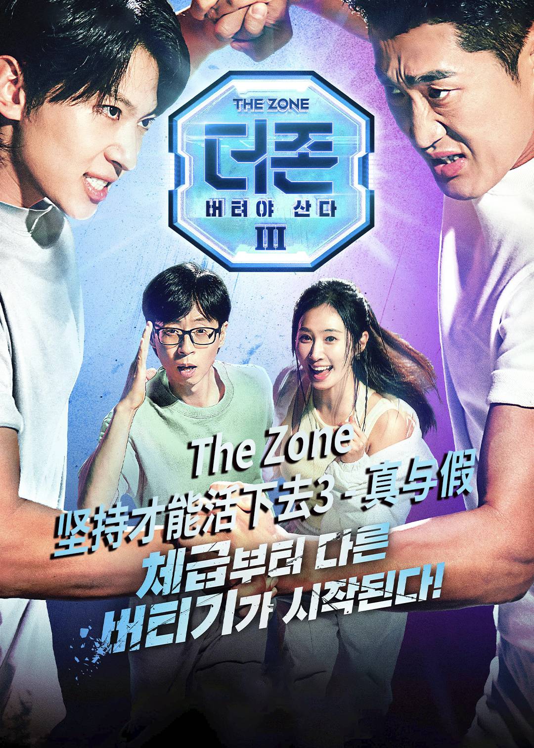 The Zone: 坚持才能活下去 第三季封面图