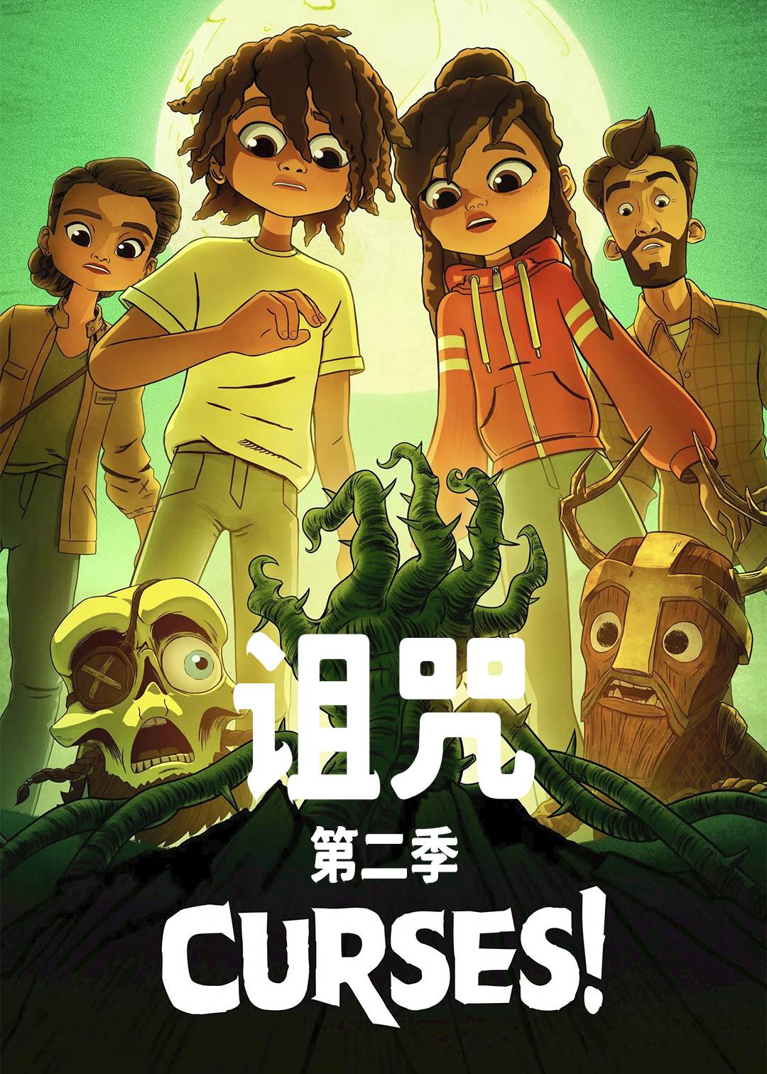 诅咒 第二季封面图