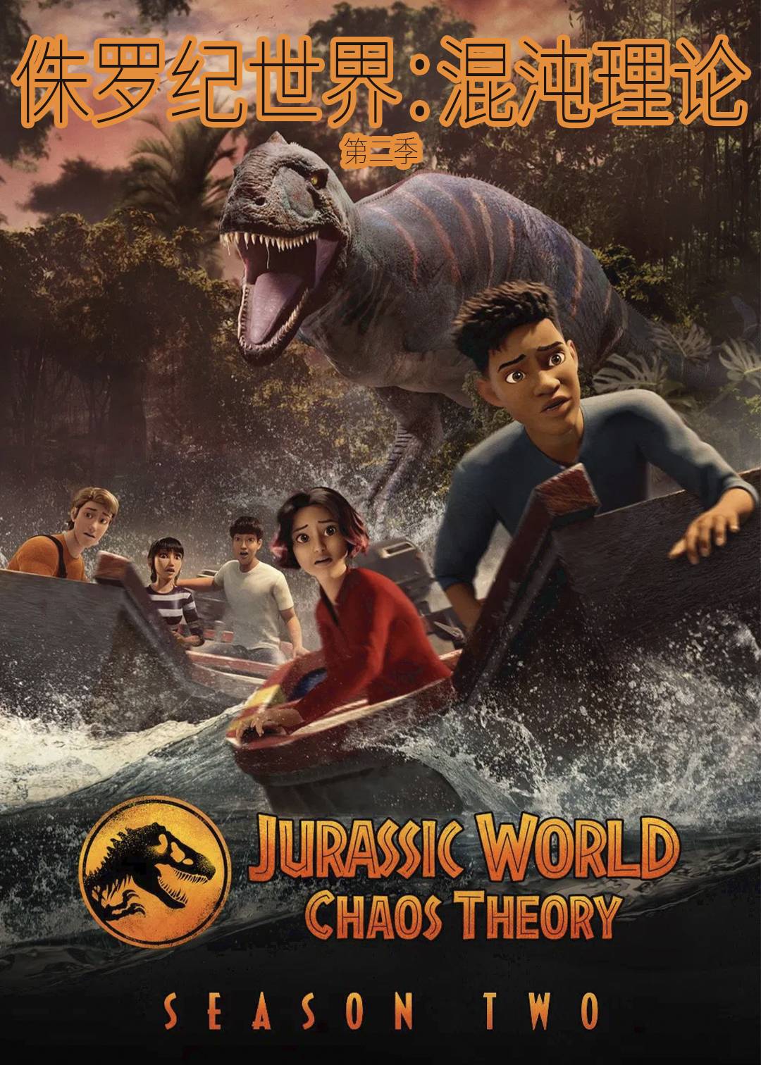 侏罗纪世界:混沌理论 第二季封面图