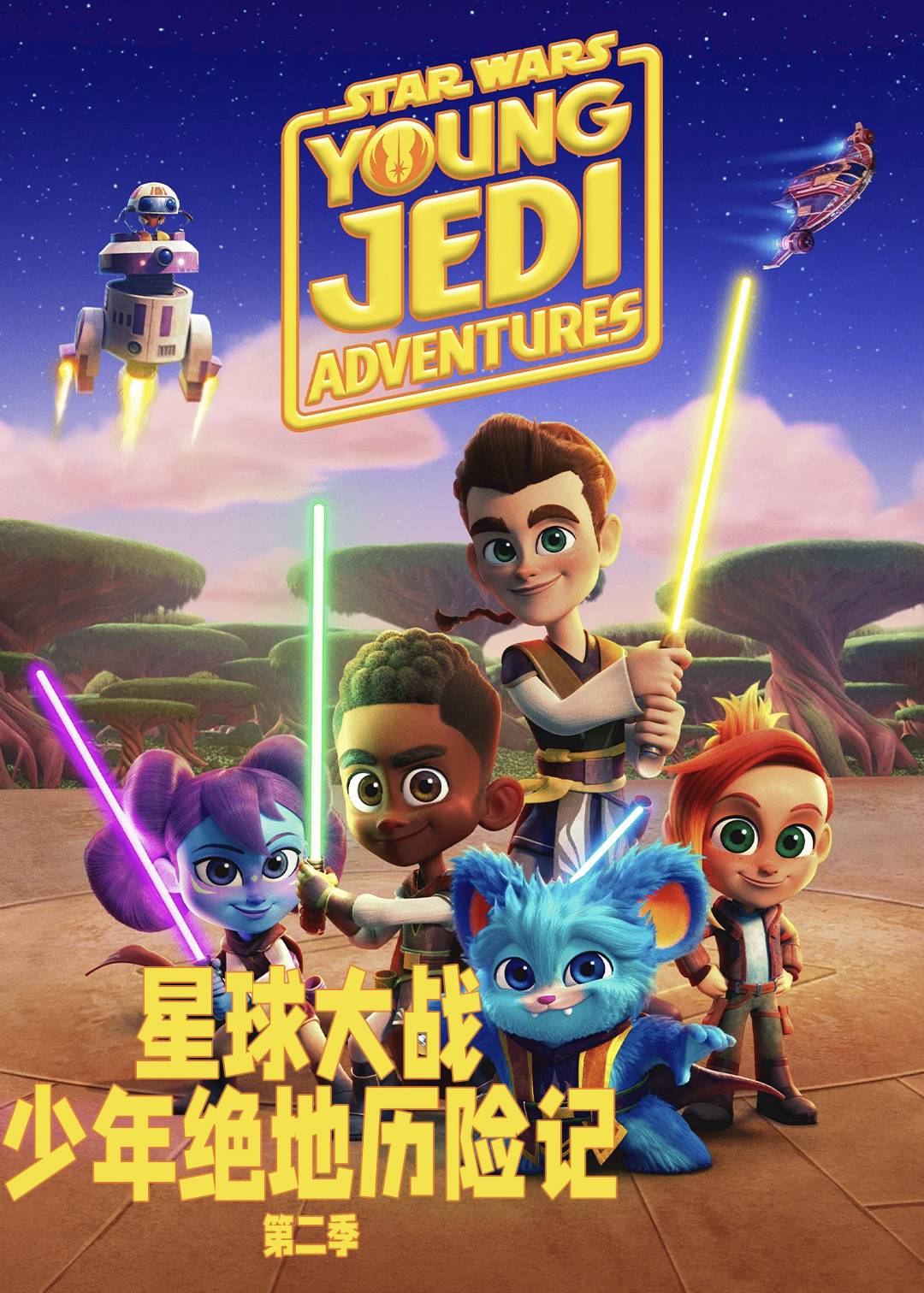 星球大战:少年绝地历险记 第二季封面图