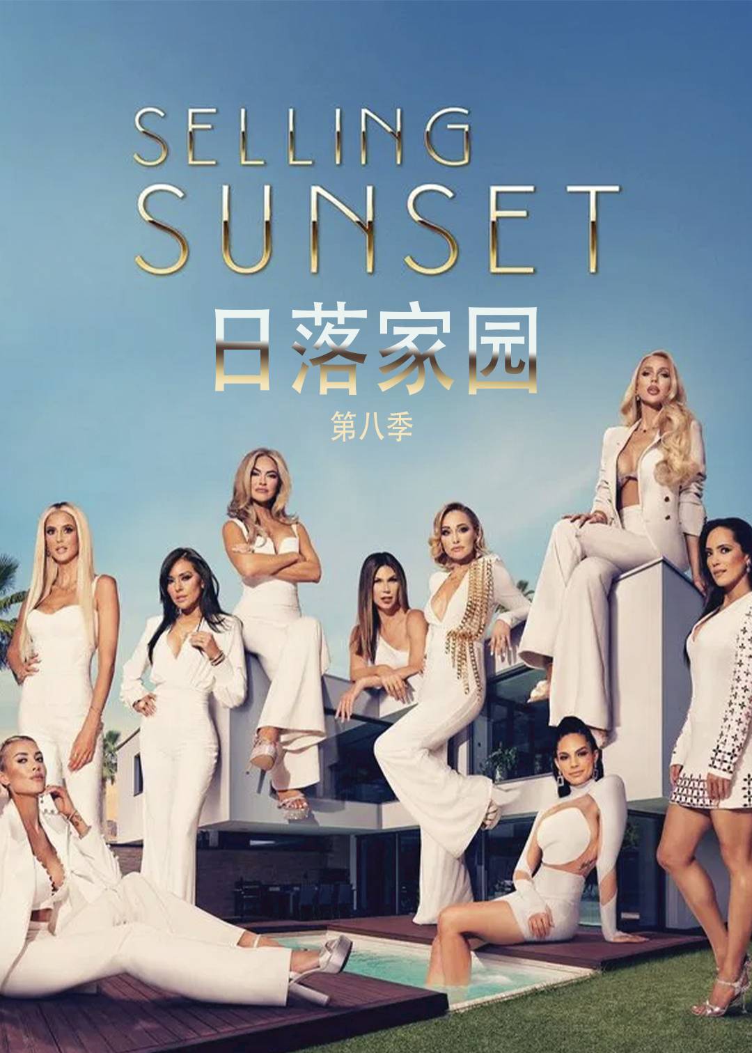日落家园 第八季封面图