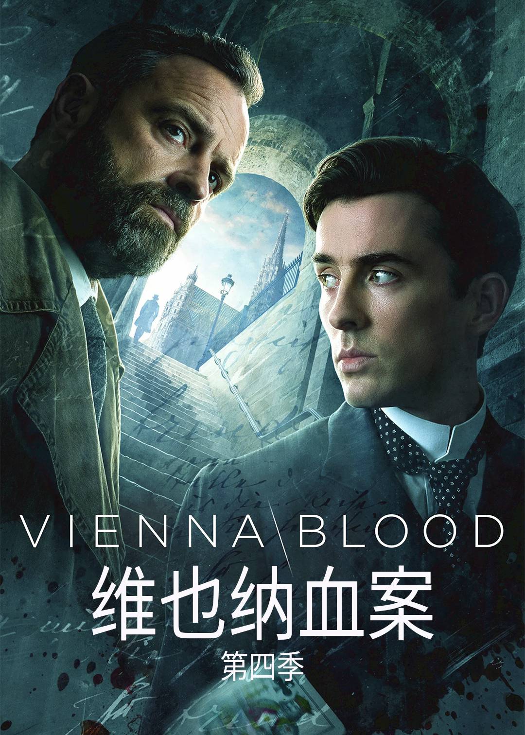 维也纳血案 第四季封面图