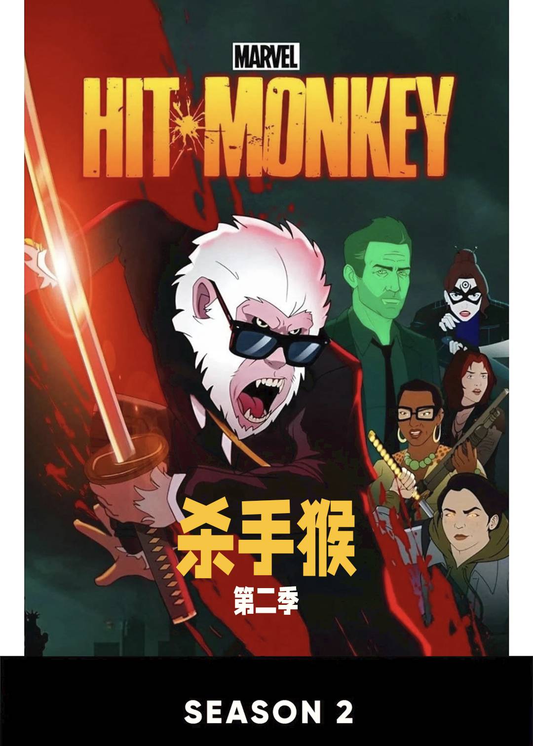 杀手猴 第二季封面图