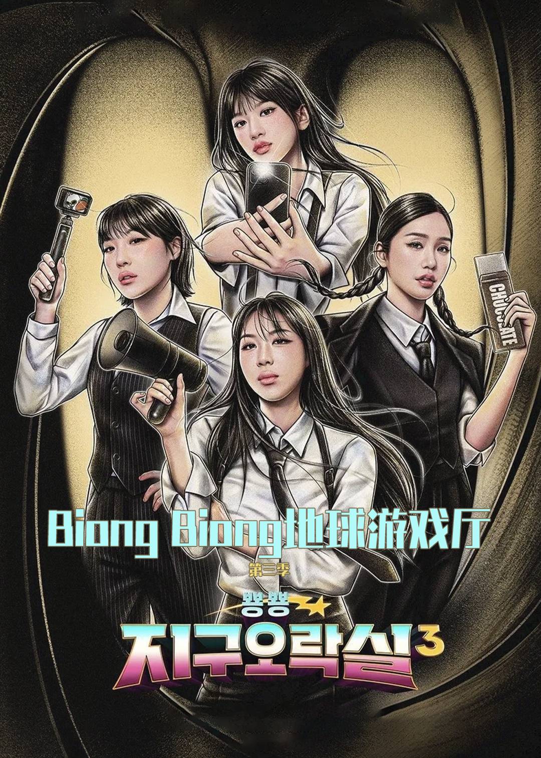 Biong Biong地球游戏厅 第三季封面图